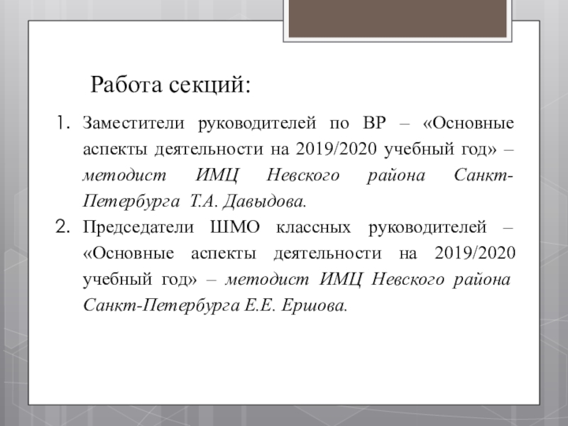 Презентация к совещанию-семинару для заместителей директоров по воспитательной работе в ОУ Невского района Санкт-Петербурга Работа секций:Заместители руководителей по ВР – «Основные аспекты деятельности Работа секций:Заместители руководителей по ВР – «Основные аспекты деятельности на 2019/2020 учебный год» –