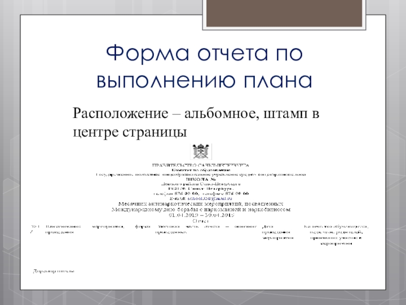 Презентация к совещанию-семинару для заместителей директоров по воспитательной работе в ОУ Невского района Санкт-Петербурга Форма отчета по выполнению планаРасположение – альбомное, штамп в центре страницы Форма отчета по выполнению планаРасположение – альбомное, штамп в центре страницы