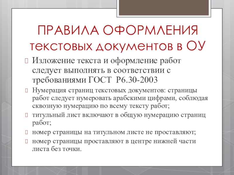 Презентация к совещанию-семинару для заместителей директоров по воспитательной работе в ОУ Невского района Санкт-Петербурга ПРАВИЛА ОФОРМЛЕНИЯ текстовых документов в ОУИзложение текста и оформление работ следует ПРАВИЛА ОФОРМЛЕНИЯ текстовых документов в ОУИзложение текста и оформление работ следует выполнять в соответствии с требованиями ГОСТ