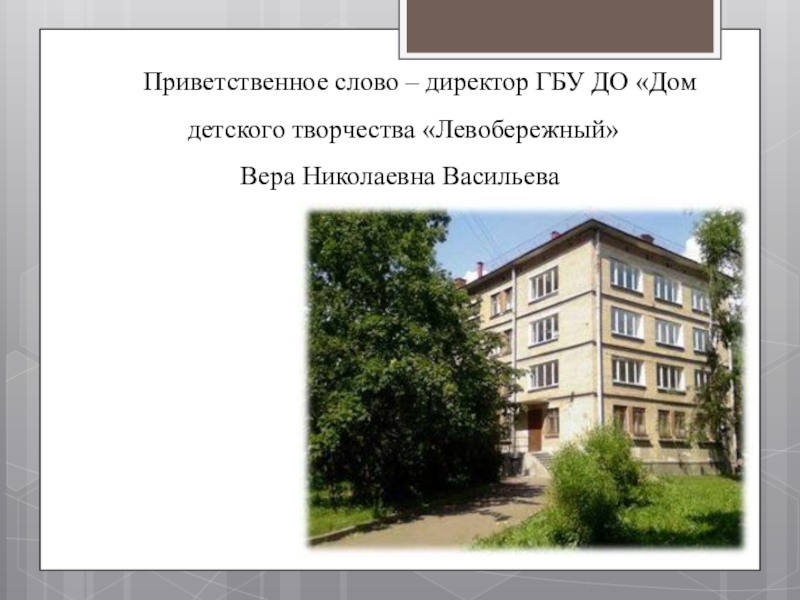 Презентация к совещанию-семинару для заместителей директоров по воспитательной работе в ОУ Невского района Санкт-Петербурга Приветственное слово – директор ГБУ ДО «Дом детского творчества «Левобережный» Вера Николаевна Васильева Приветственное слово – директор ГБУ ДО «Дом детского творчества «Левобережный» Вера Николаевна Васильева
