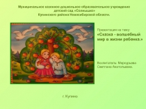 Презентация Сказка- волшебный мир в жизни ребенка