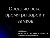 Презентация по окружающему миру на тему Средние века: время рыцарей и замков (4 класс)