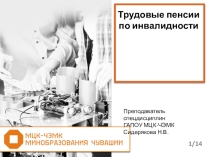 Презентация по праву социального обеспечения Трудовые пенсии по инвалидности