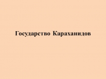 Презентация по истории Казахстана на тему Государство Караханидов (7 класс)