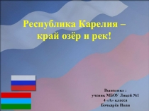 Презентация по окружающему миру Карелия, край рек и озер