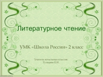 Презентация к уроку литературного чтение на тему: Л.Н.Толстой Котёнок (2 класс)