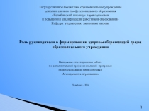 Роль руководителя в формировании здоровьесберегающей среды образовательного учреждения