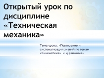Повторение и систематизация знаний по темам Кинематика и Динамика