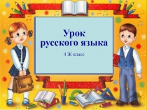 Презентация к уроку русского языка в 4 классе на тему Неопределенная форма глагола