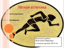 Легкая атлетика