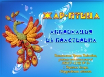 Аппликация из пластилина Жар птица. Урок технологии