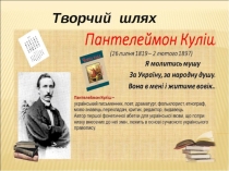 Презентація. ПАНТЕЛЕЙМОН КУЛІШ. Творчий шлях