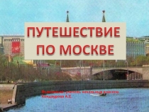 Презентация по окружающему миру на тему: Путешествуем по Москве.