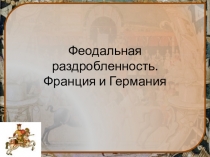 Презентация по истории 6 класс на тему Феодальная раздробленность