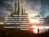 Пезентация на тему Архитектурная бионика