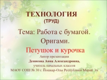 Презентация по технологии на тему. Работа с бумагой. Оригами Петушок и курочка