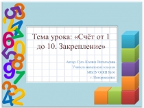 Презентация Счет в пределах 10