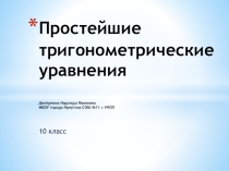 Презентация для проверки самостоятельной работы по теме Тригонометрические уравнения
