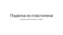 Презентация по технологии Рисуем пластилином(черепашка)(2 класс)