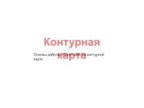 Презентация к уроку географии на тему План и карта