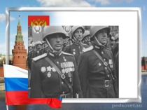 Презентация к конкурсу военно-патриотической песни Во славу Родины поём