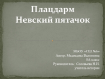 Презентация Плацдарм Невский пятачок