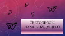 Презентация по технологии на тему: Электроосветительные приборы