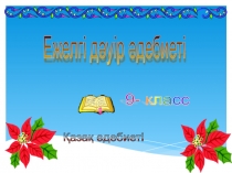 Презентация по казахской литературе на тему