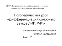 Презентация Дифференциация сонорных звуков Л-Л’, Р-Р’, 2 класс