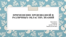 Презентация по математике Применение производной в различных областях знаний