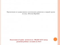 Презентация по художественно-эстетическому развитию в старшей группе на тему: Птичка Воробей