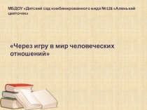 Через игру в мир человеческих отношений
