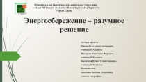 Презентация к проекту Энергосбережение – разумное решение 10 кл