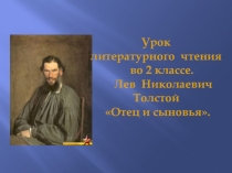 Презентация по литературному чтению на тему  Л.Н.Толстой. Отец и сыновья