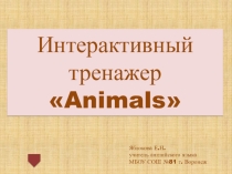 Интерактивный тренажер  Animals