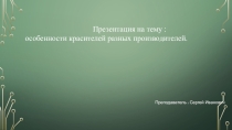 Красители для волос
