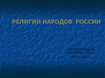 Национальный и религиозный состав народов России