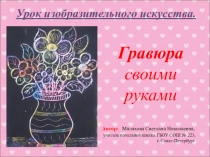 Презентация по изобразительному искусству на тему Гравюра своими руками