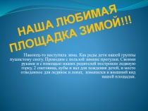 Наша любимая площадка зимой