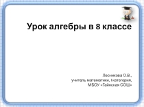 Урок алгебры в 8 классе Решение квадратных уравнений. Теорема Виета