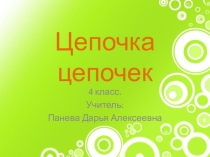 Презентация к уроку информатики в 4 классе по теме Цепочка цепочек