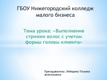 Выполнение стрижки волос с учетом формы головы клиента