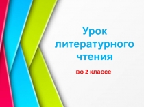 Презентация по литературному чтению по теме Е. И. Чарушин Страшный рассказ. Учебник: Литературное чтение 2 класс 2 часть Л. Ф. Климанова, В. Г. Горецкий.