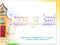 Презентация к уроку В поисках Феи Знаний