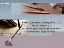 Компьютерная преступность и безопасность.Компьютерные преступления в Уголовном кодексе РФ.