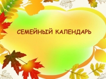 Семейный календарь. Осень