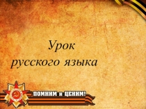 Урок русского языка, посвященный 75 летию победы