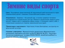 Презентация на Зимние виды спорта