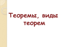Презентация по ТОНКМ с МП по теме Теоремы. Виды теорем