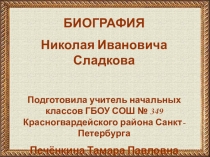 Биография Н.И. Сладков (презентация)